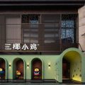 簡約風(fēng)格椰子雞餐廳裝修設(shè)計
