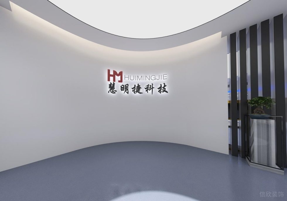 現(xiàn)代風(fēng)格慧明捷科技公司展廳前廳裝修設(shè)計(jì)